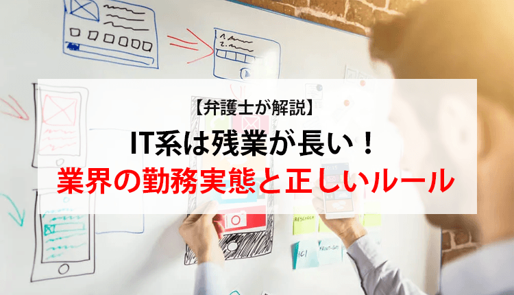 【弁護士が解説】IT系は残業が長い！業界の勤務実態と正しいルール