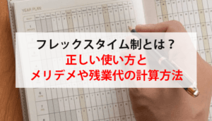 フレックスタイム制とは？正しい使い方とメリデメや残業代の計算方法