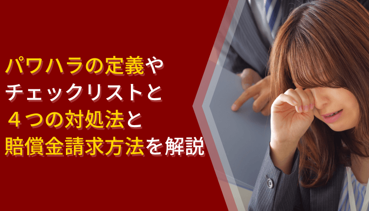 パワハラの定義やチェックリストと4つの対処法と賠償金請求方法を解説