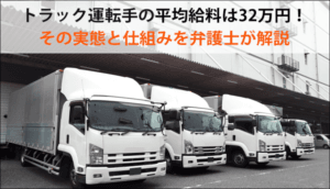 トラック運転手の平均給料は32万円！その実態と仕組みを弁護士が解説