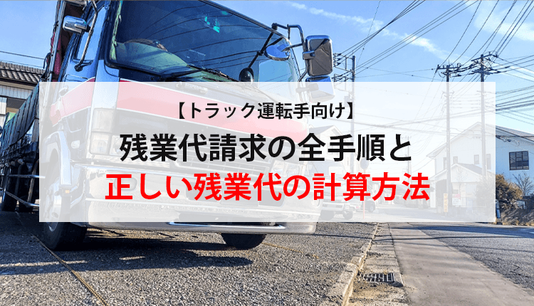 【トラック運転手向け】残業代請求の全手順と正しい残業代の計算方法