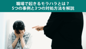 職場で起きるモラハラとは？5つの事例と3つの対処方法を解説