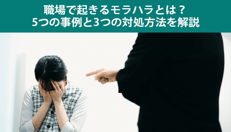 職場で起きるモラハラとは？5つの事例と3つの対処方法を解説