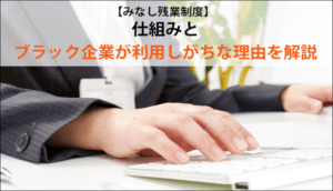 【みなし残業制度】仕組みとブラック企業が利用しがちな理由を解説