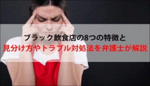 ブラック飲食店の8つの特徴と見分け方やトラブル対処法を弁護士が解説