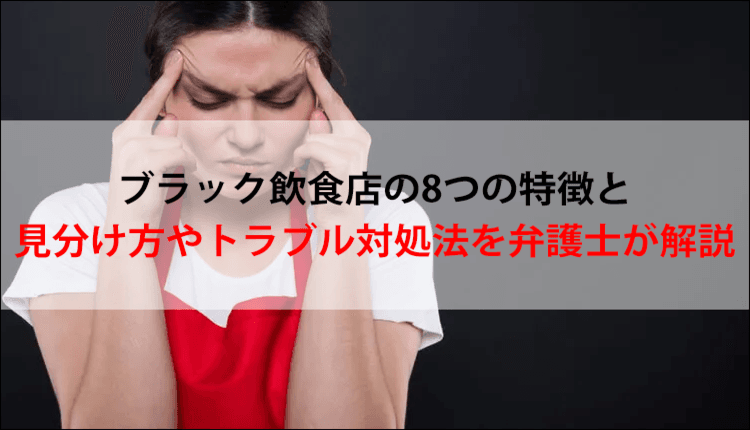 ブラック飲食店の8つの特徴と見分け方やトラブル対処法を弁護士が解説