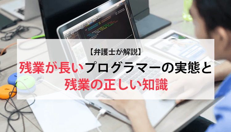 【弁護士が解説】残業が長いプログラマーの実態と残業の正しい知識