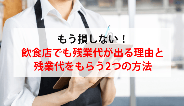 もう損しない！飲食店でも残業代が出る理由と残業代をもらう2つの方法