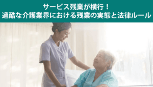 サービス残業が横行！過酷な介護業界における残業の実態と法律ルール