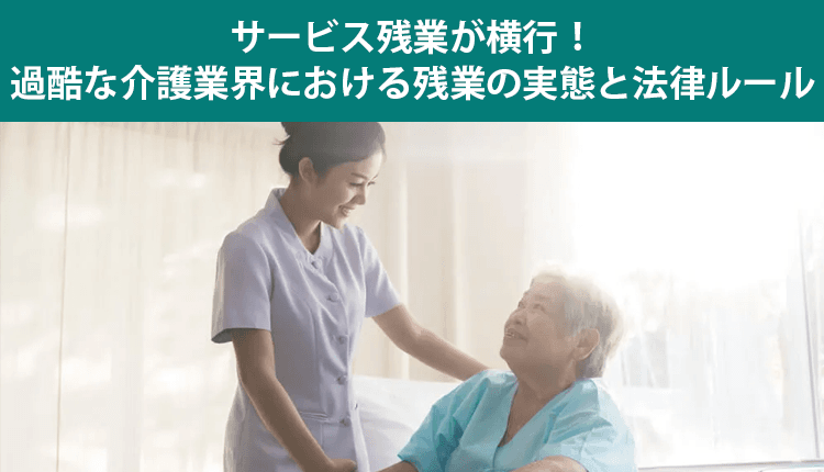 サービス残業が横行！過酷な介護業界における残業の実態と法律ルール