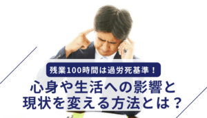 残業100時間は過労死基準！心身や生活への影響と現状を変える方法とは？