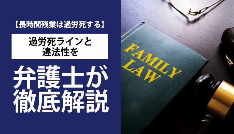 【長時間残業は過労死する】過労死ラインと違法性を弁護士が徹底解説