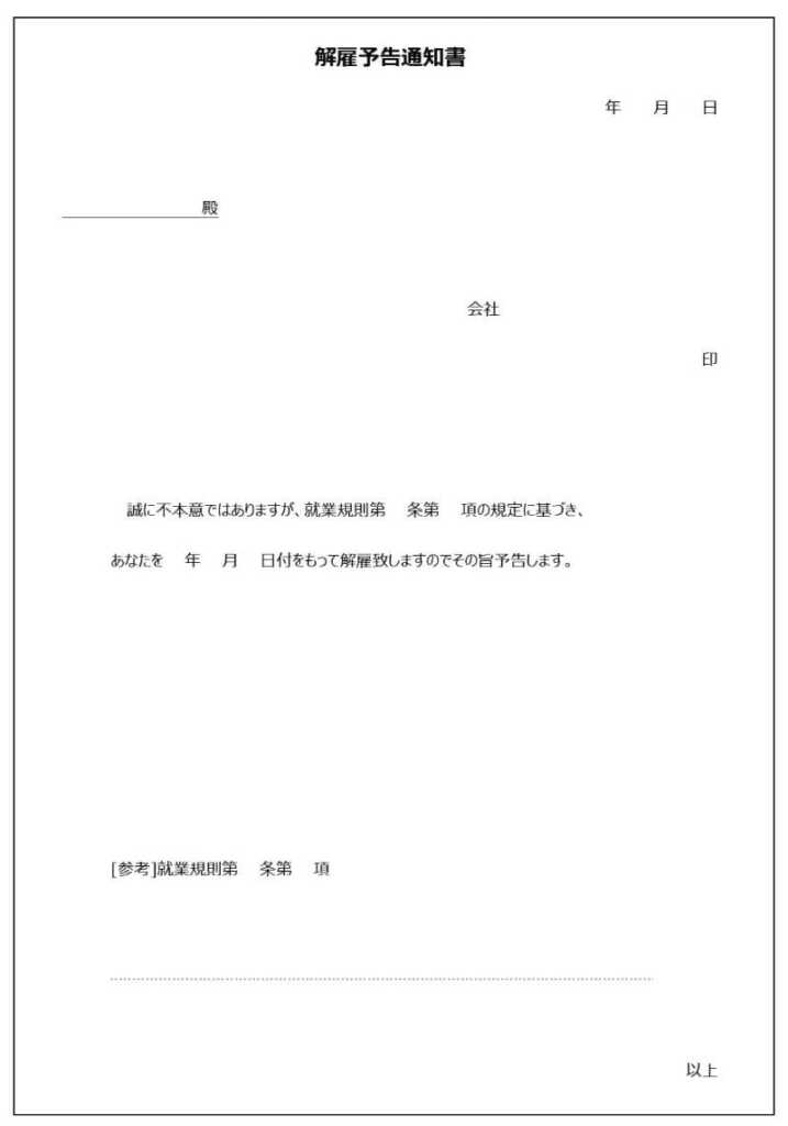 解雇予告通知書