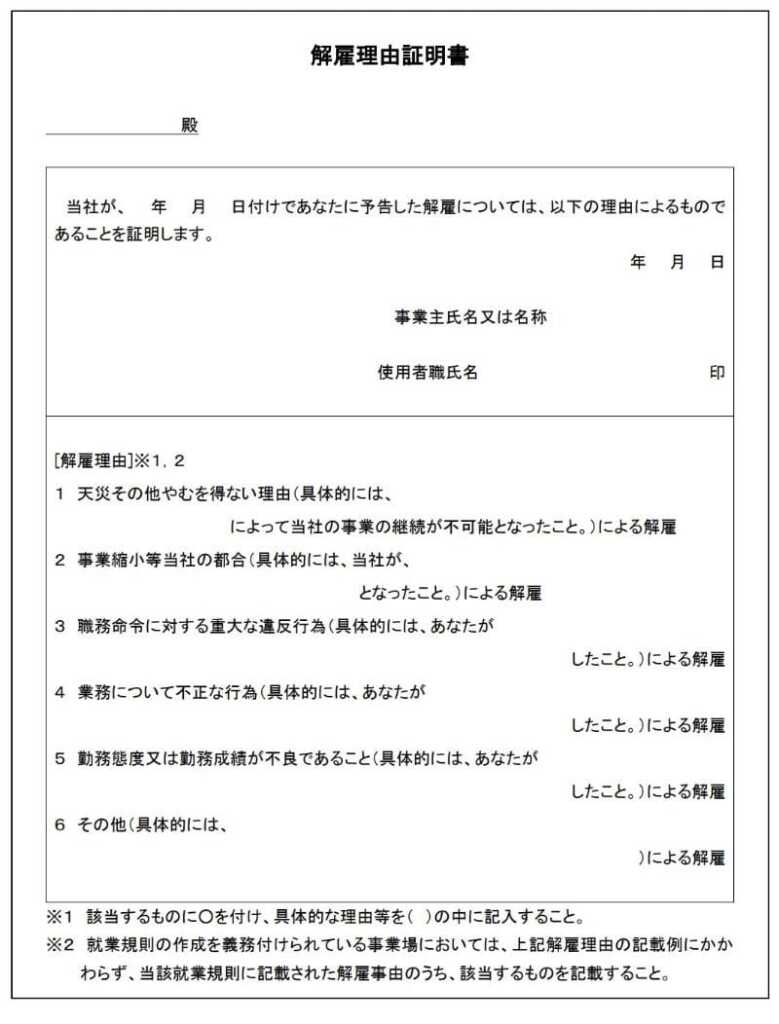 解雇理由証明書
