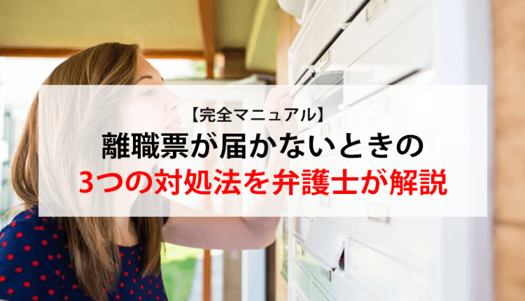 【完全マニュアル】離職票が届かないときの3つの対処法を弁護士が解説