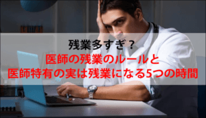 残業多すぎ？医師の残業のルールと医師特有の実は残業になる5つの時間