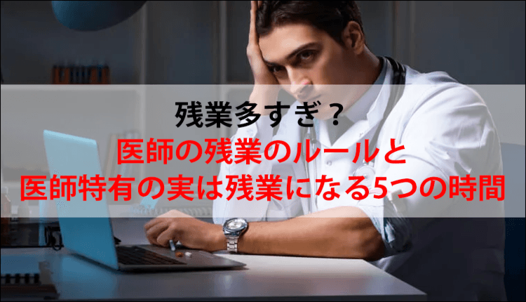 残業多すぎ?医師の残業のルールと医師特有の実は残業になる5つの時間