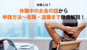 休職とは？休職中のお金の話から申請方法～復職・退職まで徹底解説！