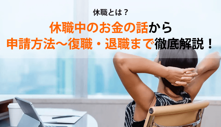 休職とは？休職中のお金の話から申請方法～復職・退職まで徹底解説！