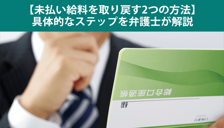 【未払い給料を取り戻す2つの方法】具体的なステップを弁護士が解説