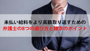 未払い給料をより高額取り返すための弁護士の8つの選び方と請求のポイント