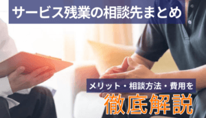 【サービス残業の相談先まとめ】メリット・相談方法・費用を徹底解説