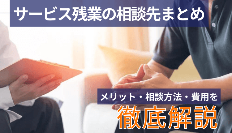 【サービス残業の相談先まとめ】メリット・相談方法・費用を徹底解説