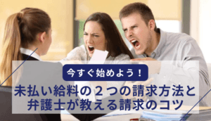 今すぐ始めよう！未払い給料の２つの請求方法と弁護士が教える請求のコツ