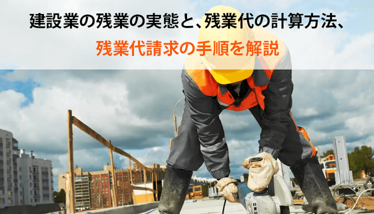 建設業の残業の実態と､残業代の計算方法､残業代請求の手順を解説