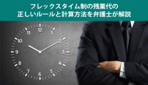フレックスタイム制の残業代の正しいルールと計算方法を弁護士が解説