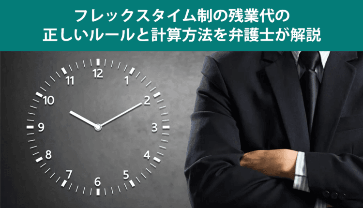 フレックスタイム制の残業代の正しいルールと計算方法を弁護士が解説