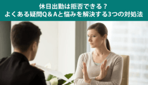 休日出勤は拒否できる？よくある疑問Q＆Aと悩みを解決する3つの対処法