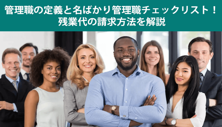 管理職の定義と名ばかり管理職チェックリスト！残業代の請求方法を解説