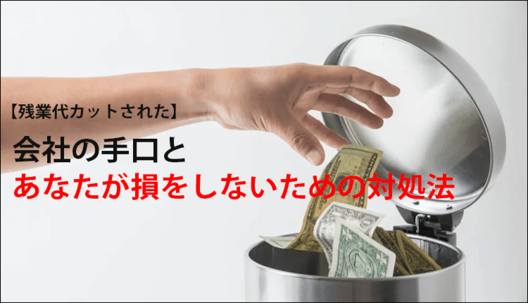 【残業代カットされた】会社の手口とあなたが損をしないための対処法
