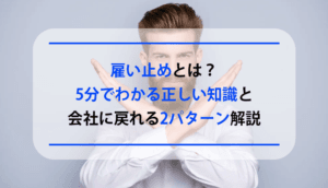 雇い止めとは？5分でわかる正しい知識と会社に戻れる2パターン解説