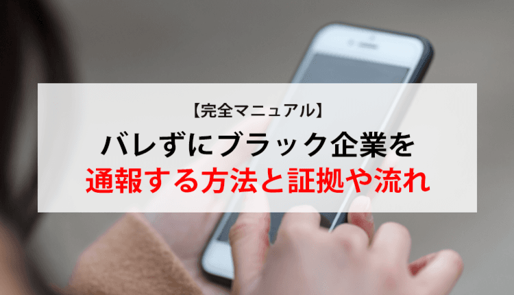 【完全マニュアル】バレずにブラック企業を通報する方法と証拠や流れ
