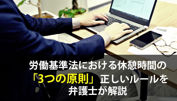 労働基準法における休憩時間の「3つの原則」正しいルールを弁護士が解説