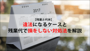 【残業と代休】違法になるケースと残業代で損をしない対処法を解説
