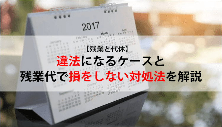 【残業と代休】違法になるケースと残業代で損をしない対処法を解説
