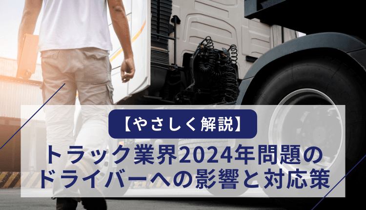 【やさしく解説】トラック業界2024年問題のドライバーへの影響と対応策