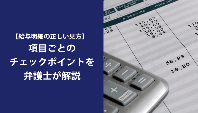 【給与明細の正しい見方】項目ごとのチェックポイントを弁護士が解説