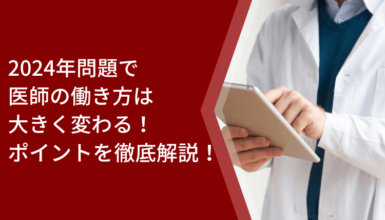 2024年問題で医師の働き方は大きく変わる！ポイントを徹底解説！