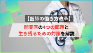 【医師の働き方改革】開業医の4つの問題と生き残るための対策を解説