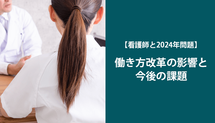 【看護師と2024年問題】働き方改革の影響と今後の課題