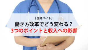 【医師バイト】働き方改革でどう変わる？3つのポイントと収入への影響