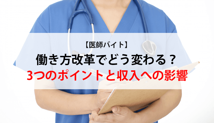 【医師バイト】働き方改革でどう変わる？3つのポイントと収入への影響