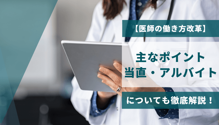 【医師の働き方改革】主なポイント、当直・アルバイトについても徹底解説！