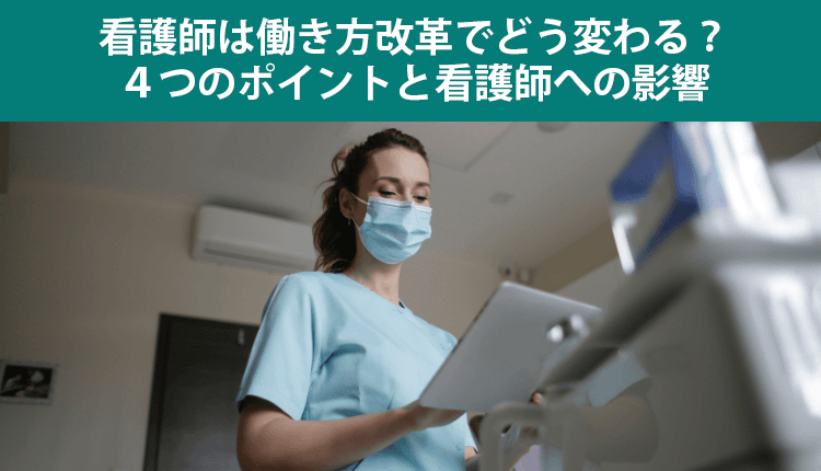 看護師は働き方改革でどう変わる？４つのポイントと看護師への影響