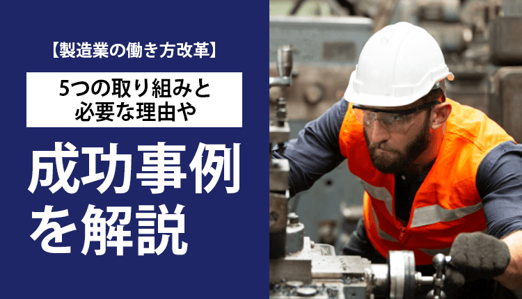 【製造業の働き方改革】5つの取り組みと必要な理由や成功事例を解説