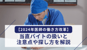 【2024年医師の働き方改革】当直バイトの扱いと注意点や探し方を解説